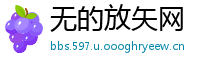 无的放矢网